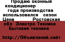 Продаю оконный кондиционер Sumsung 2011 года производства, использовался 1 сезон › Цена ­ 3 000 - Ростовская обл. Электро-Техника » Бытовая техника   